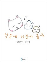 덕분에 기분이 좋아 -