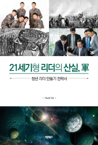 21세기형 리더의 산실, 군