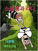 스몰 윙과 라나 -