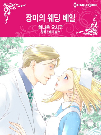 [할리퀸]장미의 웨딩 베일