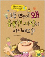 1등 했는데 왜 훌륭한 사람이 아니에요? -  - 격몽요결로 배우는 어린이 마음공부