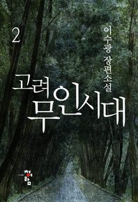 고려 무인시대. 2