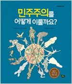 민주주의를 어떻게 이룰까요? -  - 2016 볼로냐 라가치 상 논픽션 대상 수상작