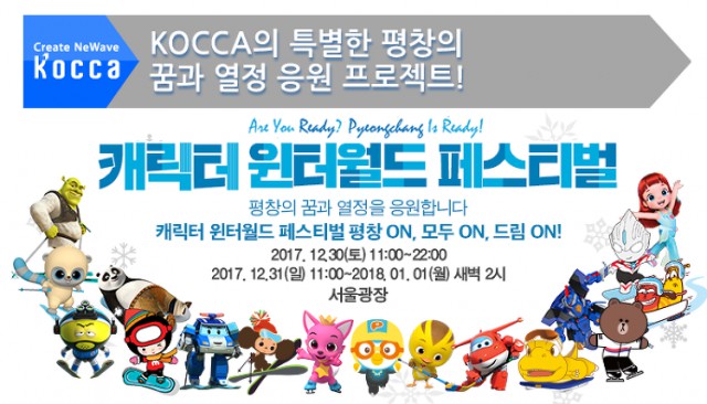 [한국콘텐츠진흥원] 한콘진, ‘캐릭터 윈터월드 페스티벌’ 개최
