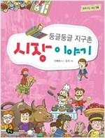둥글둥글 지구촌 시장 이야기 - 함께 사는 세상 14 - 함께 사는 세상 14