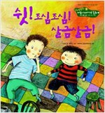3. 쉿! 조심조심! 살금살금! -  - 기본 생활 습관 - 공공 장소 예절,