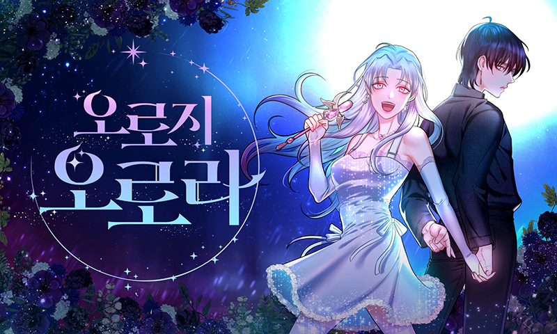 데뷔-인터뷰-오로지-오로라-홍달-작가-01.jpg 데뷔-인터뷰-오로지-오로라-홍달-작가-01.jpg
