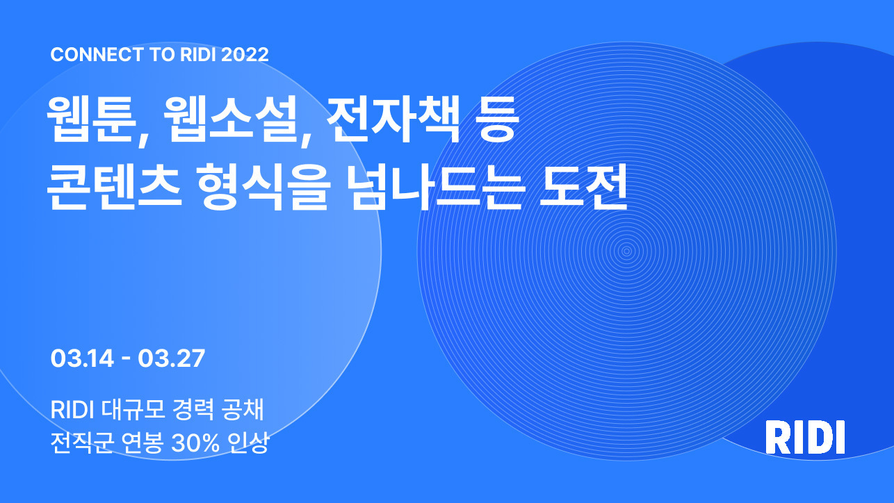 첨부사진_리디, 상반기 경력직 공채.jpg