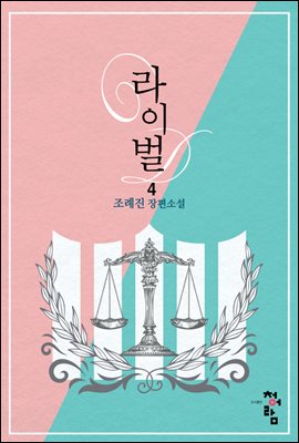 라이벌 4 (외전)