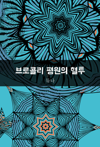 브로콜리 평원의 혈투