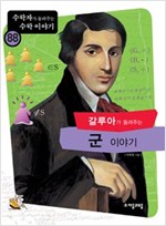 갈루아가 들려주는 군 이야기 - 수학자가 들려주는 수학 이야기 88