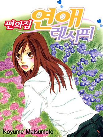 편의점 연애 레시피