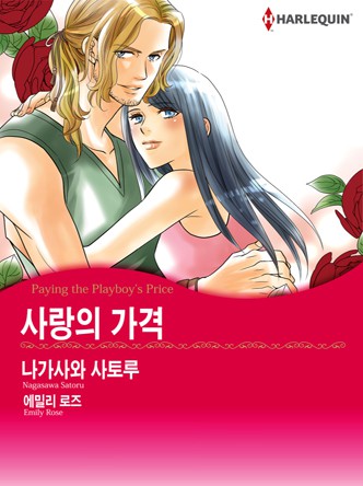 [할리퀸]사랑의 가격