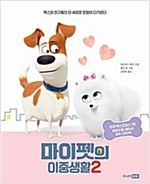 마이펫의 이중생활 - 마이펫의 이중생활 시리즈보기
