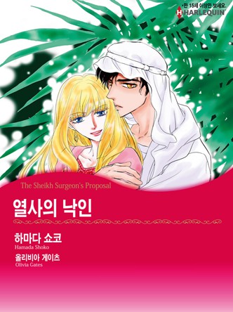 [할리퀸]열사의 낙인
