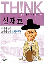 신재효 -  - 조선의 한과 조선의 삶을 노래하다