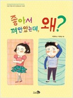 좋아서 껴안았는데, 왜? - 바람 그림책 40