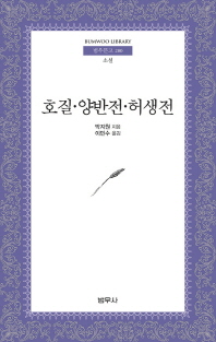 호질 양반전 허생전