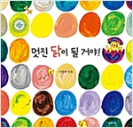 멋진 닭이 될 거야! -