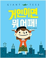 거인이면 뭐 어때! - 세계숲 그림책 10
