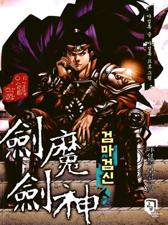 검마검신