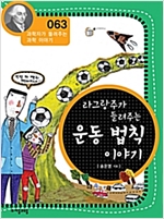 라그랑주가 들려주는 운동 법칙 이야기 (개정판) : 과학자가 들려주는 과학 이야기 063 - 과학자가 들려주는 과학 이야기 63
