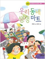 우리 동네 생생마트 -  - 경제
