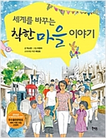 세계를 바꾸는 착한 마을 이야기 - 세계를 바꾸는 착한 이야기 2