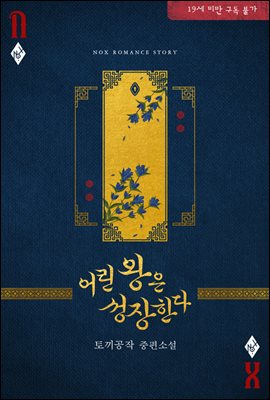 어린 왕은 성장한다