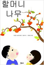 할머니 나무 -