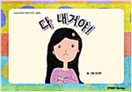 다 내거야! - 스토리디자인 어린이 작가 그림책 61