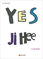 YES, Ji hee - Yes, you! Good friends 06 - Yes, you! Good friends 6
