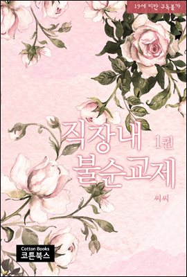 직장내 불순교제 1권
