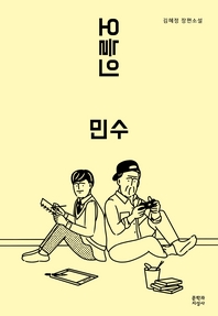 오늘의 민수