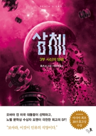 삼체. 3: 사신의 영생(완결)