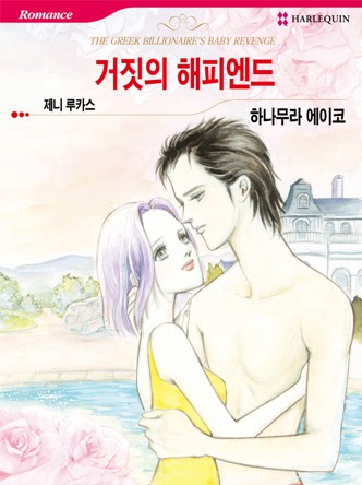 [할리퀸]거짓의 해피엔드