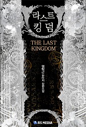 라스트 킹덤