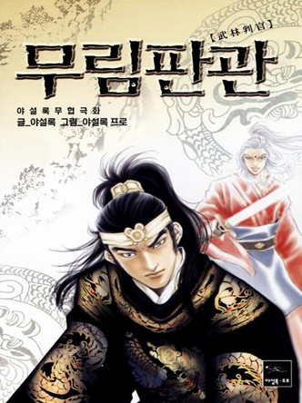 무림판관