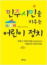 민주 시민을 키우는 어린이 정치 - 시민교육시리즈 -  - 프랑스 어린이의회