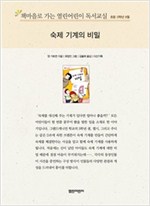 책마을로 가는 열린어린이 독서교실 초등5-숙제 기계의 비밀 - 열린어린이 독서교실 초등5 6