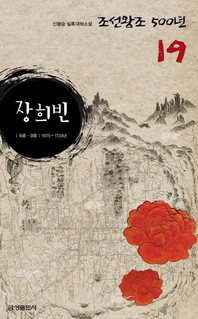 실록대하소설 조선왕조500년 19. 장희빈