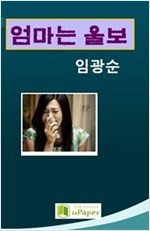 엄마는 울보 -