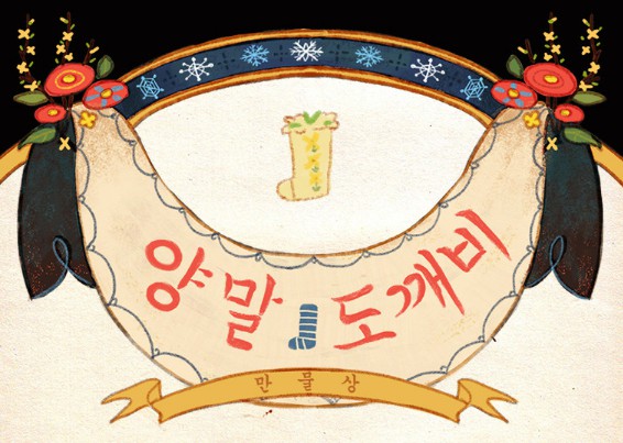 [웹툰 리뷰]양말도깨비 - 만물상