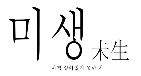 미생