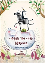 나무늘보는 걸어 다니는 동물원이에요 -  - 동물들의 협력과 공생