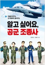 알고 싶어요. 공군 조종사 -  - 하늘을 꿈꾸는 친구들에게 들려주는