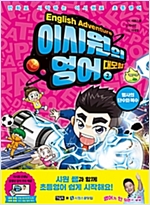 이시원의 영어 대모험 2 - 이시원의 영어 대모험 2