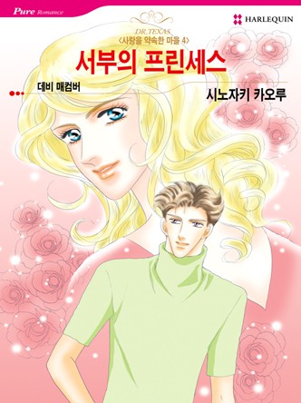 [할리퀸]서부의 프린세스(사랑을 약속한 마을 4)