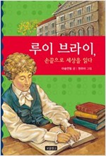 루이 브라이, 손끝으로 세상을 읽다 - 역사를 바꾼 인물들 3