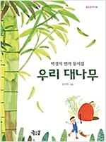 우리 대나무 -  - 박정식 연작 동시집